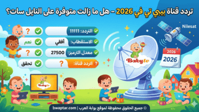 قناة بيبي تي في 2026
