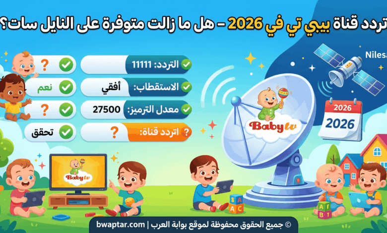 قناة بيبي تي في 2026