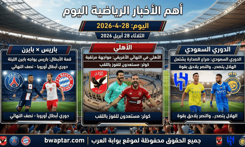 الأخبار الرياضية اليوم