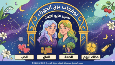 برج الجوزاء لشهر مايو 2026