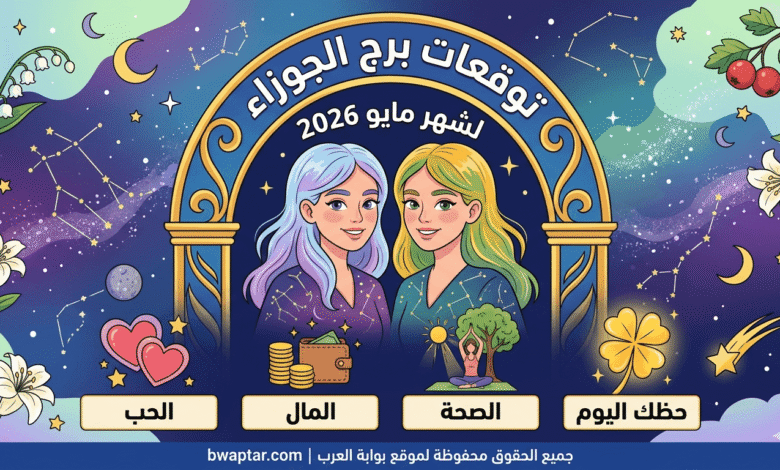 برج الجوزاء لشهر مايو 2026