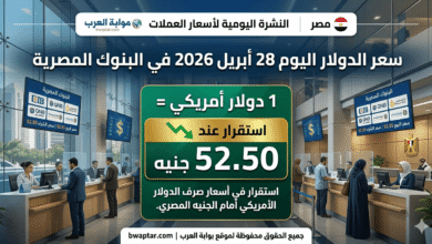 الدولار اليوم 28 أبريل