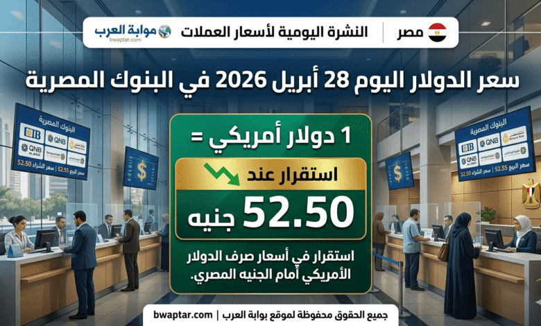 الدولار اليوم 28 أبريل