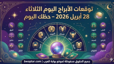 الأبراج اليوم الثلاثاء 28 أبريل