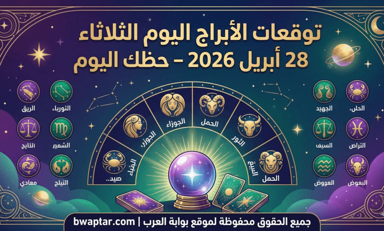 الأبراج اليوم الثلاثاء 28 أبريل