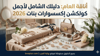 إكسسوارات بنات 2026