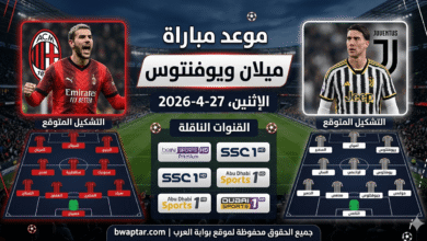 مباراة ميلان ويوفنتوس 27-4-2026