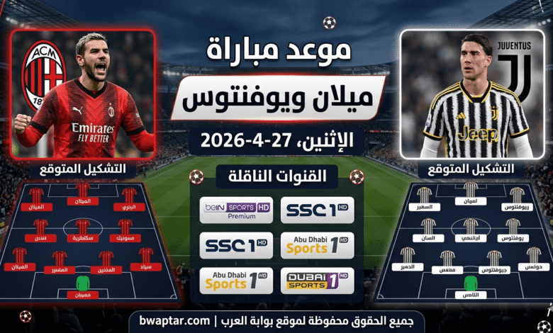 مباراة ميلان ويوفنتوس 27-4-2026