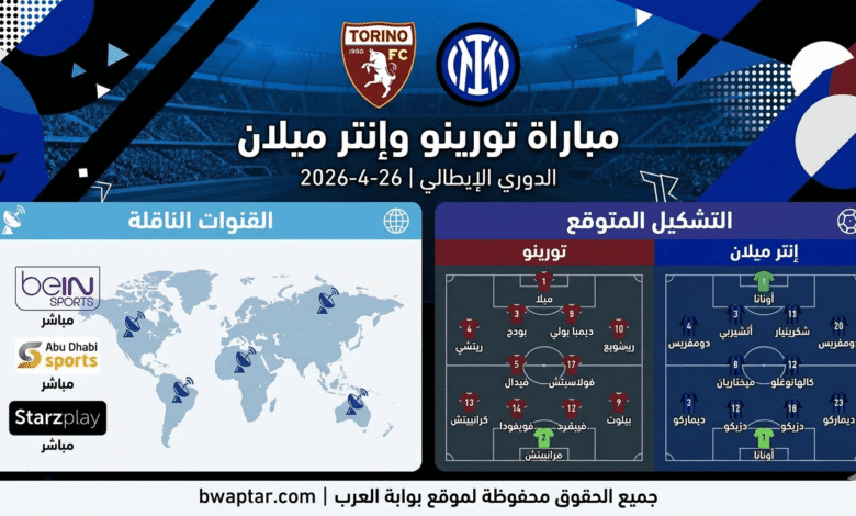 تورينو وإنتر ميلان 26-4-2026