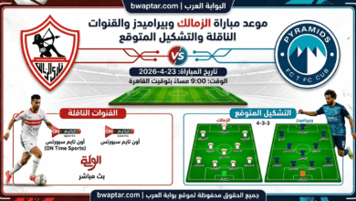 مباراة الزمالك وبيراميدز