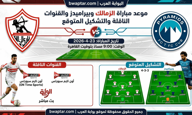 مباراة الزمالك وبيراميدز