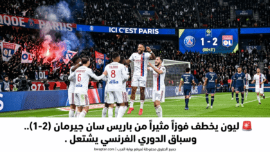 سباق الدوري الفرنسي يشتعل