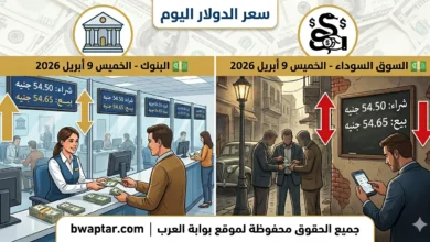 سعر الدولار اليوم الخميس 9 أبريل 2026