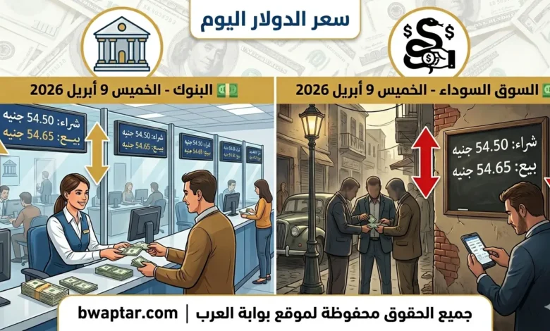 سعر الدولار اليوم الخميس 9 أبريل 2026