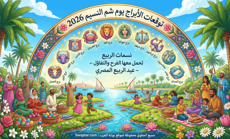 الأبراج يوم شم النسيم