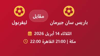 باريس سان جيرمان ضد ليفربول