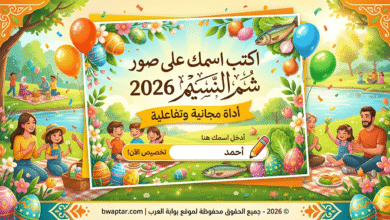 اسمك على صور شم النسيم