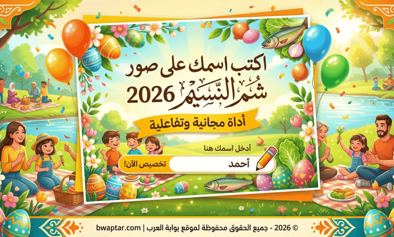 اسمك على صور شم النسيم