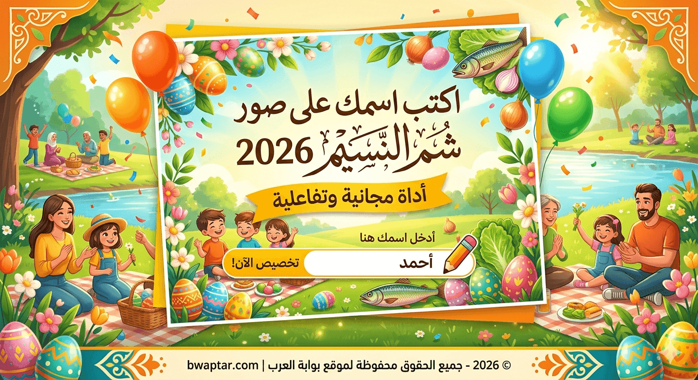 اسمك على صور شم النسيم