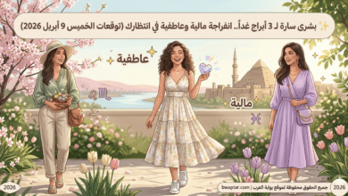 توقعات الخميس 9 أبريل 2026