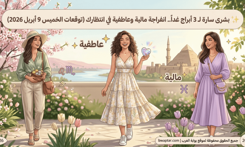 توقعات الخميس 9 أبريل 2026