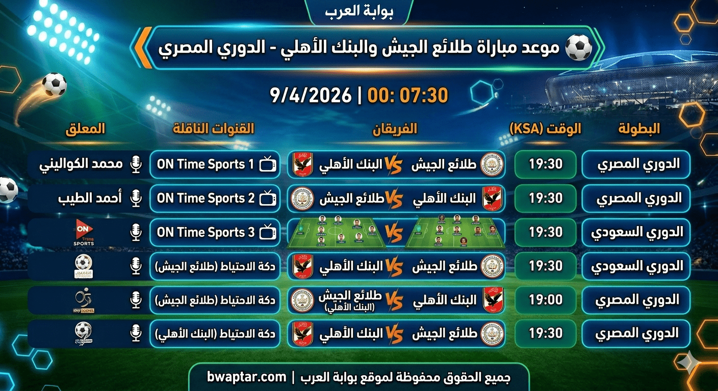 مباراة طلائع الجيش والبنك الأهلي اليوم