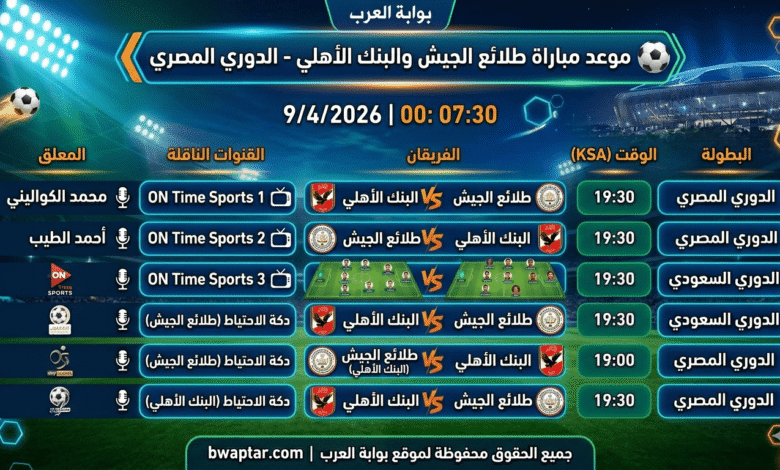 مباراة طلائع الجيش والبنك الأهلي اليوم
