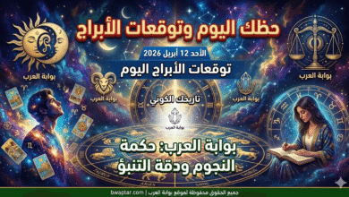 حظك اليوم وتوقعات الأبراج