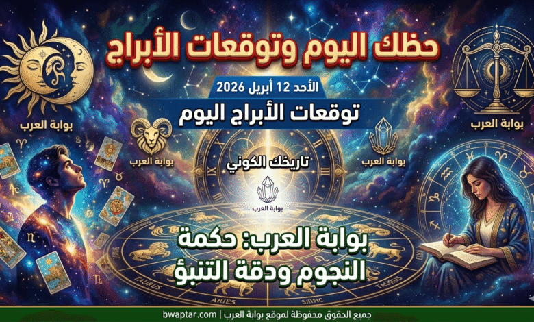 حظك اليوم وتوقعات الأبراج