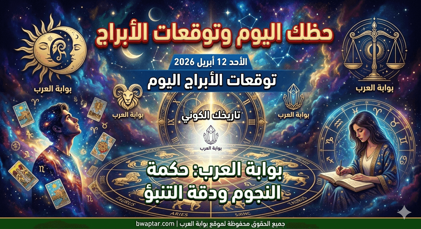حظك اليوم وتوقعات الأبراج