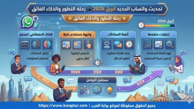 تحديث واتساب الجديد