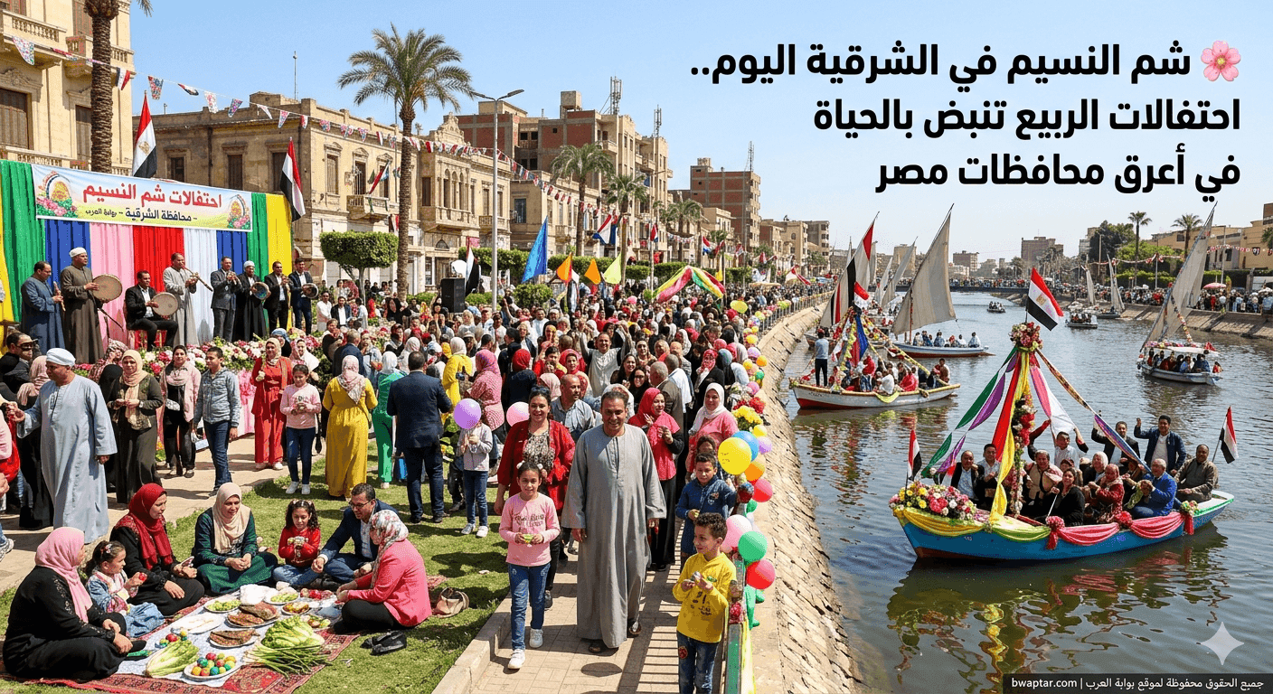 شم النسيم في الشرقية