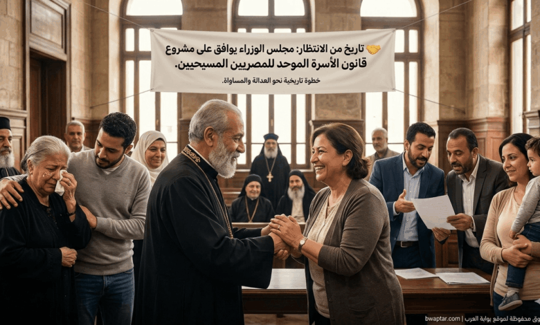 قانون الأسرة الموحد للمصريين المسيحيين