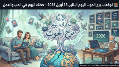 برج الحوت اليوم الإثنين 13 أبريل