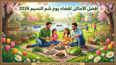 أماكن لقضاء يوم شم النسيم
