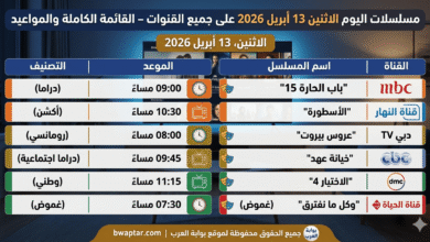 مسلسلات اليوم الاثنين 13