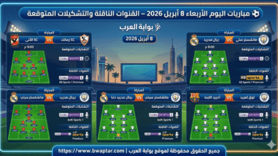 مباريات اليوم الأربعاء 8 أبريل