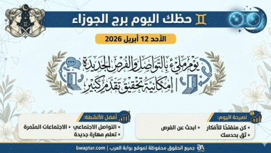 حظك اليوم برج الجوزاء