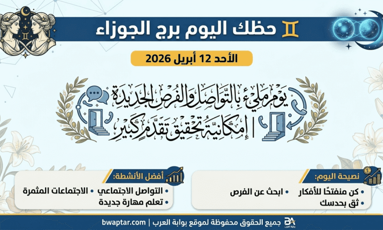حظك اليوم برج الجوزاء