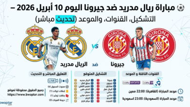 ريال مدريد ضد جيرونا اليوم