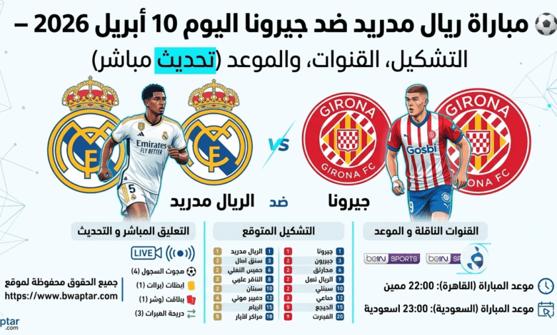 ريال مدريد ضد جيرونا اليوم