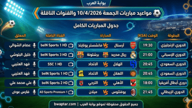 مباريات الجمعة 10/4/2026