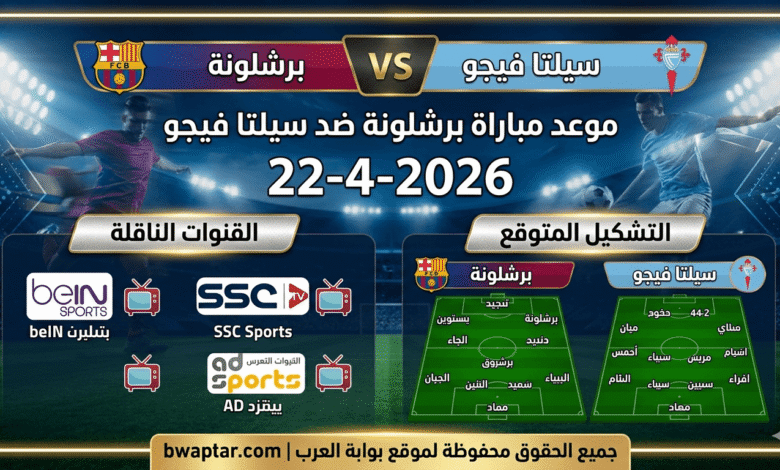 برشلونة ضد سيلتا فيجو