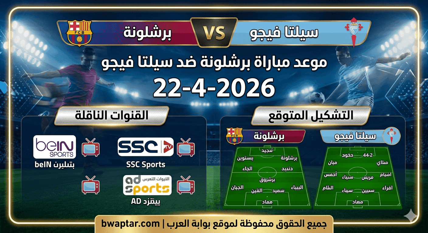 برشلونة ضد سيلتا فيجو