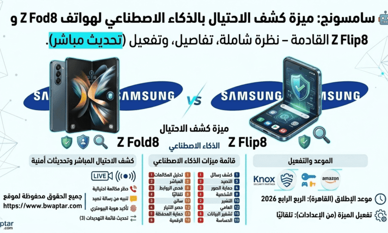 هواتف Z Fold8 و Z Flip8