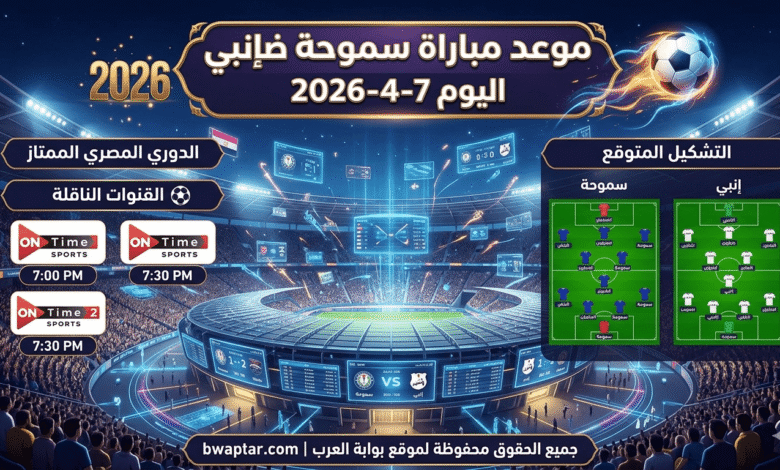 موعد مباراة سموحة ضد إنبي