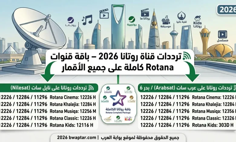 ترددات قناة روتانا 2026