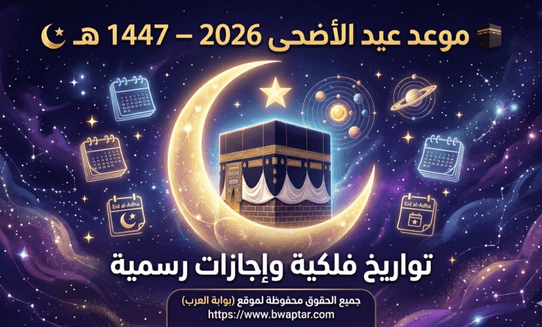عيد الأضحى 2026