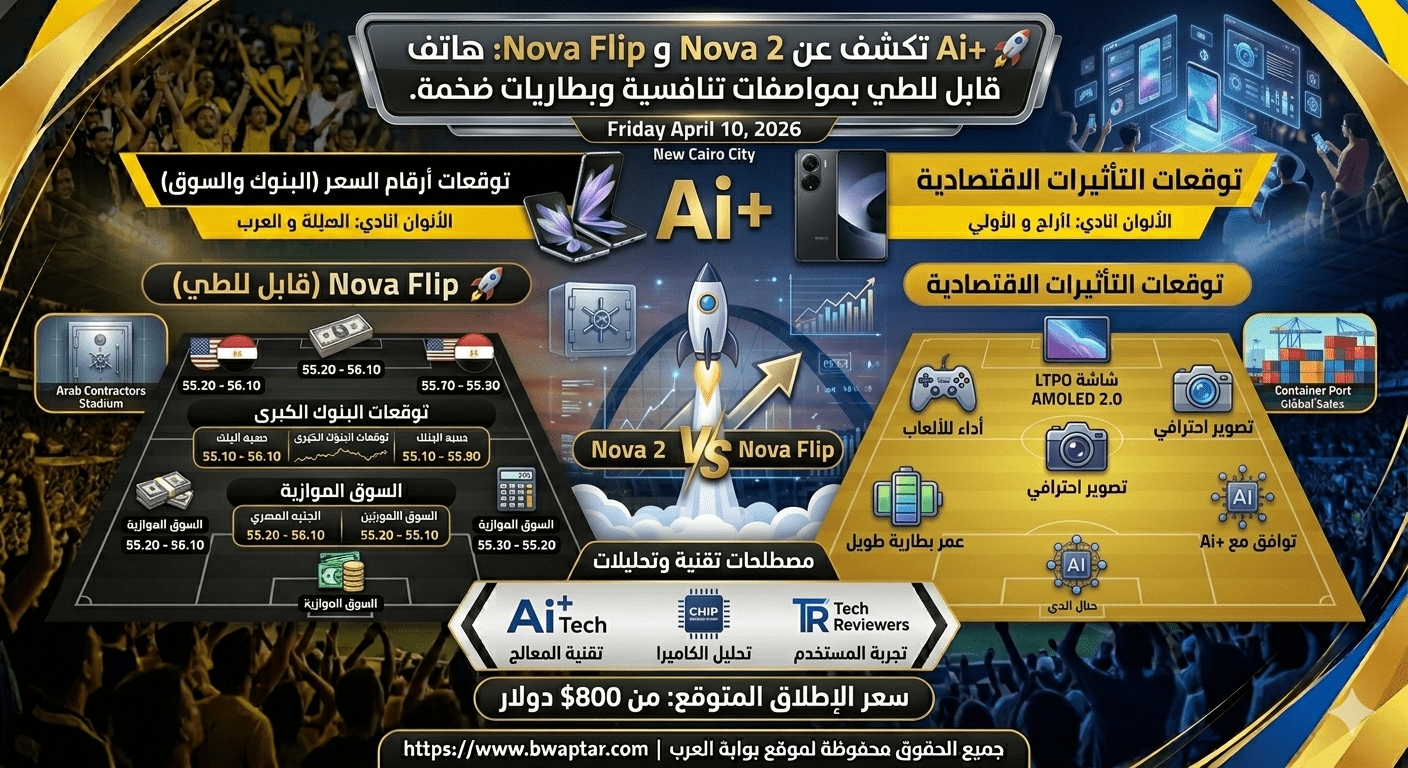 Nova 2 و Nova Flip
