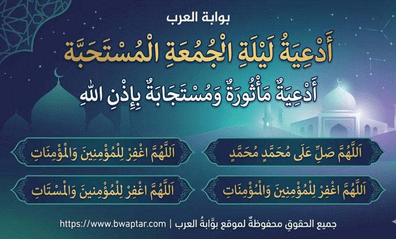 أدعية ليلة الجمعة